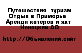 Путешествия, туризм Отдых в Приморье - Аренда катеров и яхт. Ненецкий АО